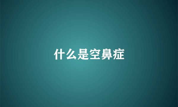 什么是空鼻症