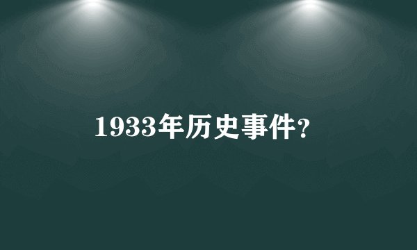 1933年历史事件？