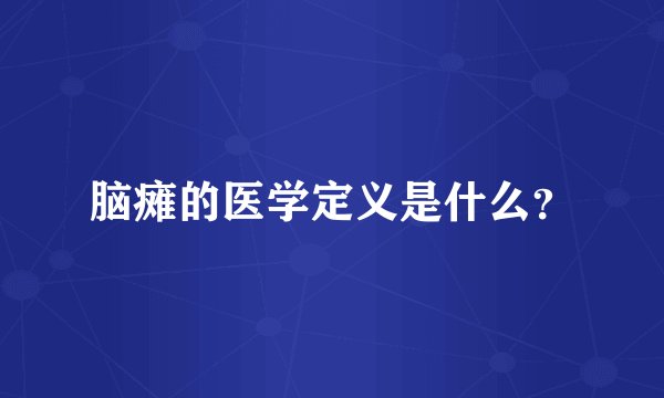 脑瘫的医学定义是什么？