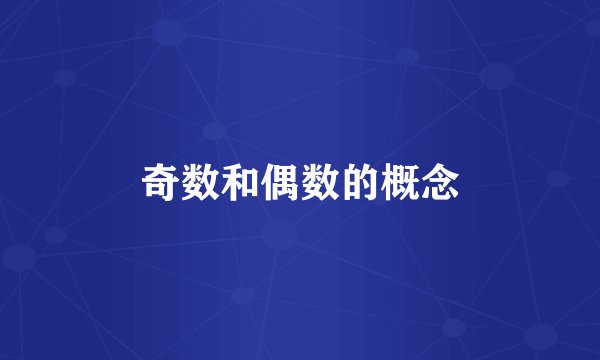 奇数和偶数的概念