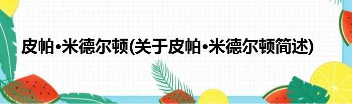 皮帕·米德尔顿(关于皮帕·米德尔顿简述)