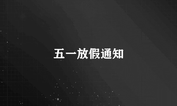 五一放假通知
