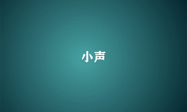 小声