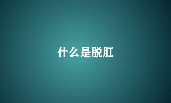 什么是脱肛