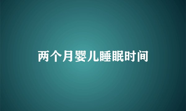 两个月婴儿睡眠时间