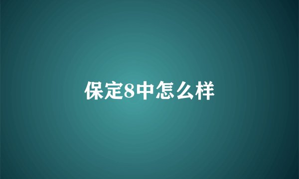 保定8中怎么样