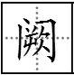 围城必阙是什么意思?