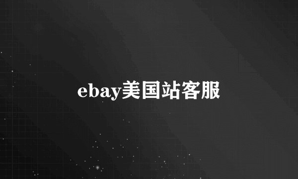 ebay美国站客服