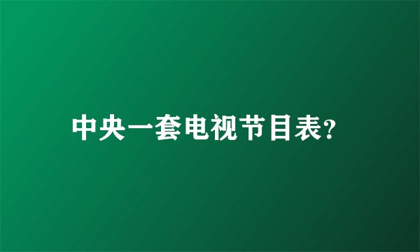 中央一套电视节目表？