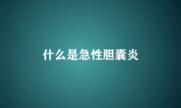 什么是急性胆囊炎