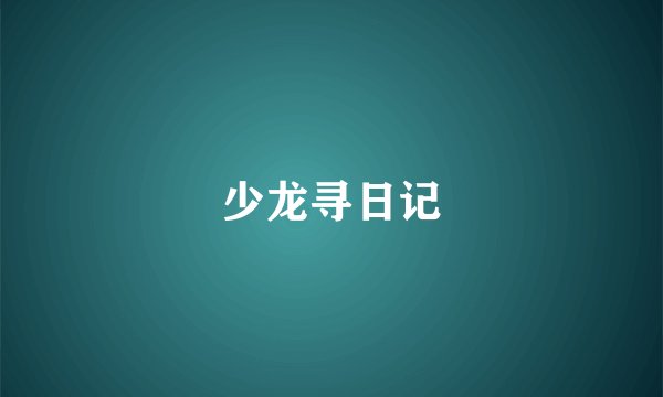少龙寻日记