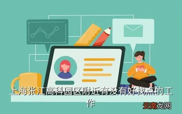 张江高科招聘，张江高科招聘会都有哪些企业参加啊