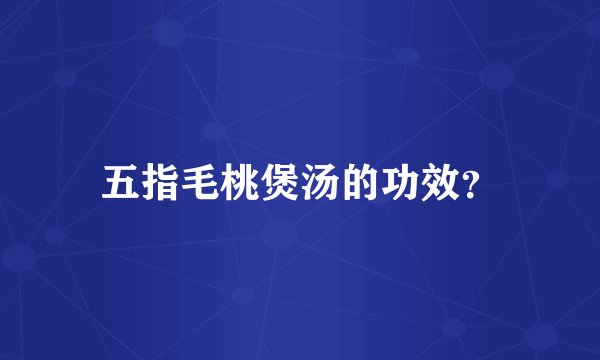 五指毛桃煲汤的功效？