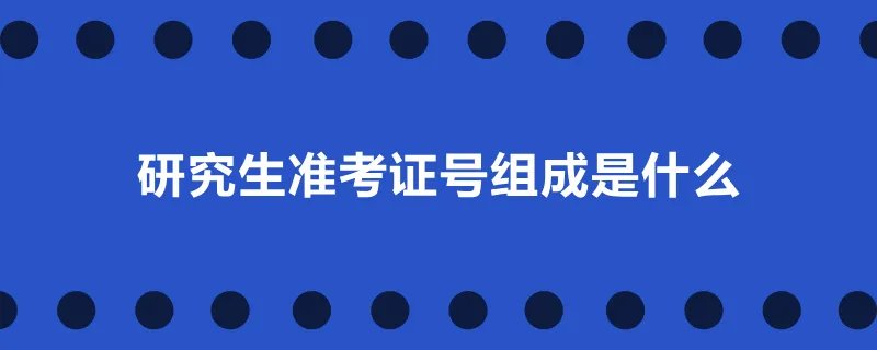 研究生准考证号组成是什么