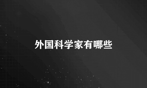 外国科学家有哪些