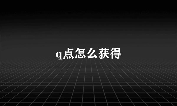 q点怎么获得