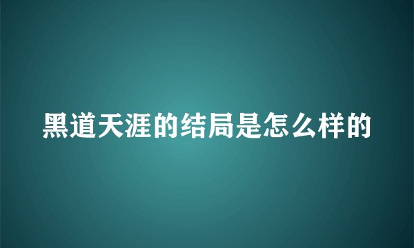 黑道天涯的结局是怎么样的