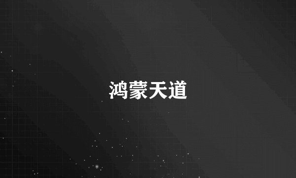 鸿蒙天道