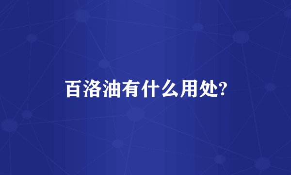 百洛油有什么用处?