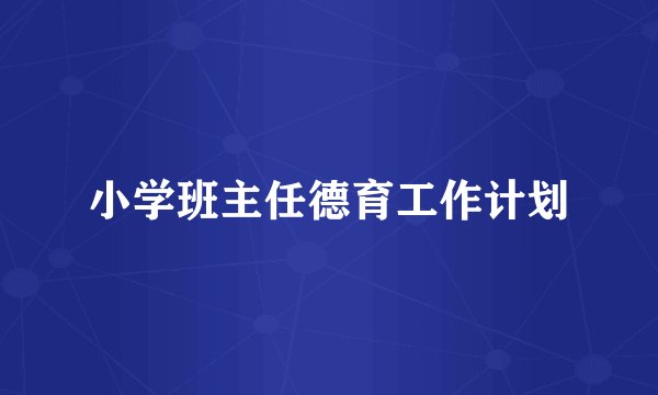 小学班主任德育工作计划