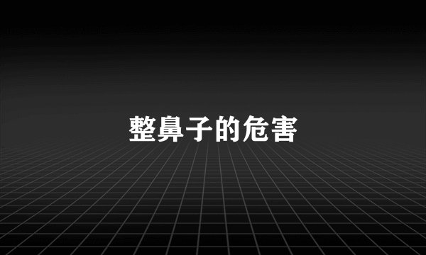 整鼻子的危害