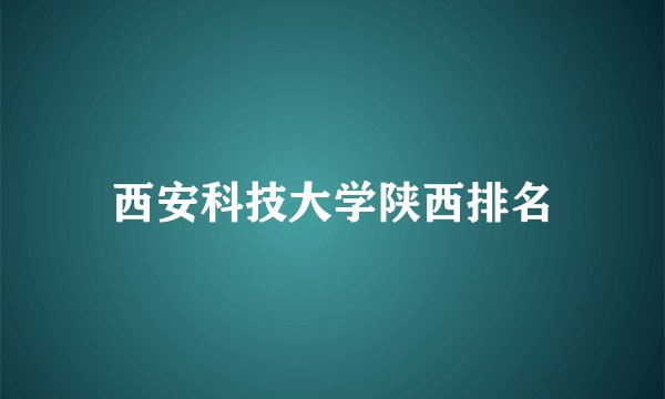 西安科技大学陕西排名