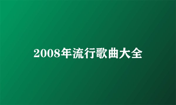 2008年流行歌曲大全