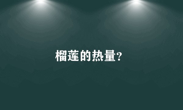 榴莲的热量？