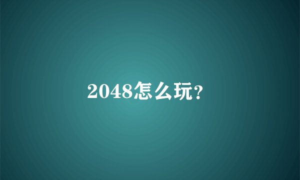 2048怎么玩？