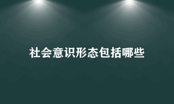 社会意识形态包括哪些