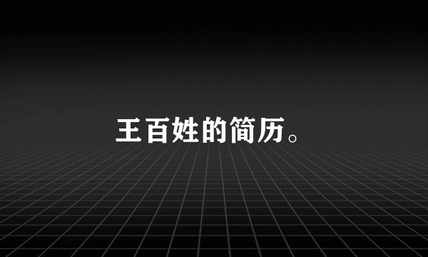 王百姓的简历。