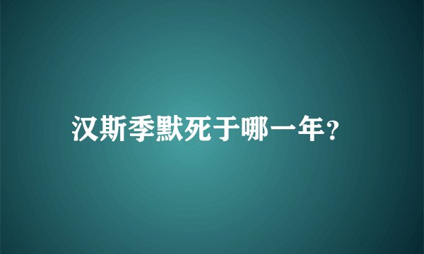 汉斯季默死于哪一年？