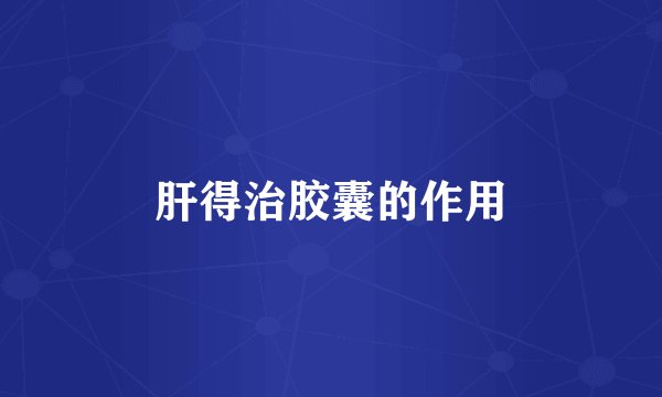 肝得治胶囊的作用