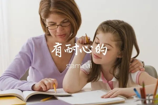 “有耐心的”英语单词是什么?