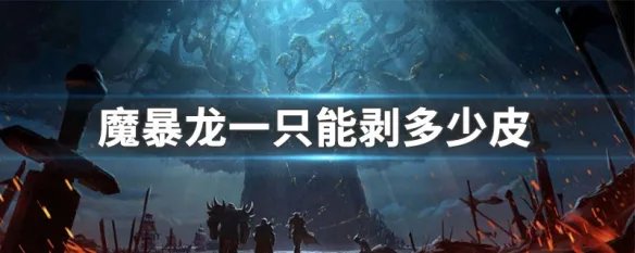 魔暴龙一只能剥多少皮