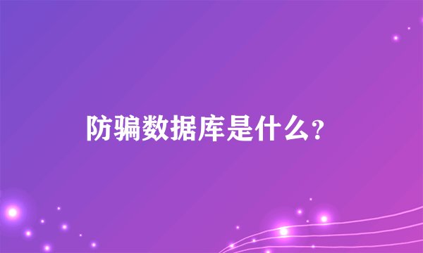防骗数据库是什么？