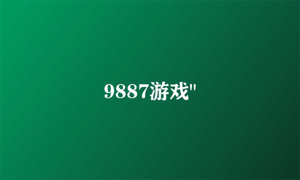 9887游戏