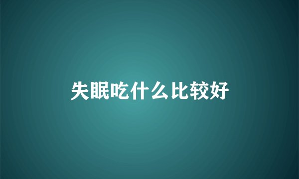 失眠吃什么比较好
