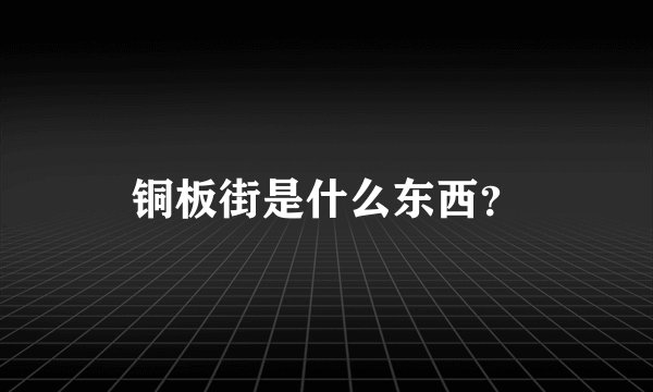 铜板街是什么东西？