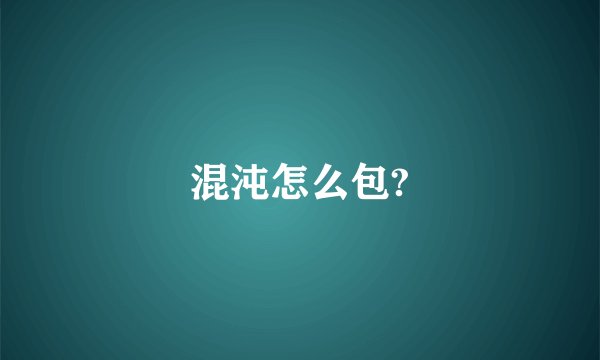 混沌怎么包?