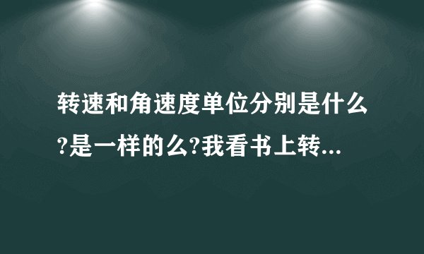 转速和角速度单位分别是什么?是一样的么?我看书上转速单位是r/s 这里的r是简写 全写呢?