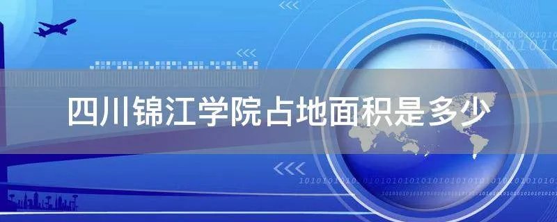 四川锦江学院占地面积是多少