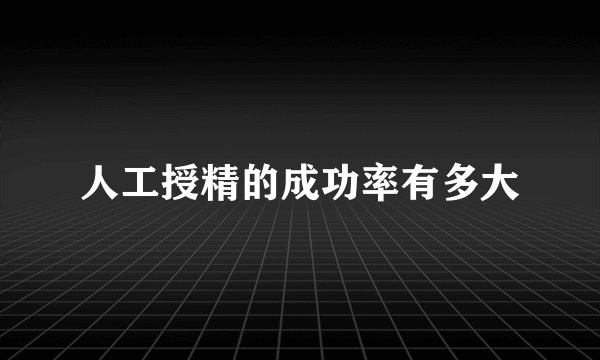 人工授精的成功率有多大