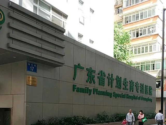 广东省计划生育专科医院是三甲还是二甲医院？