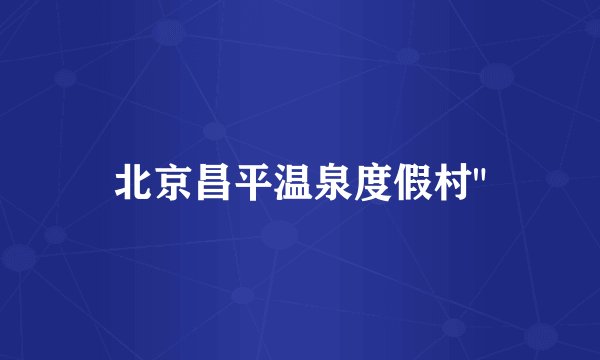 北京昌平温泉度假村