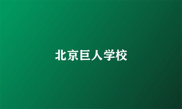 北京巨人学校