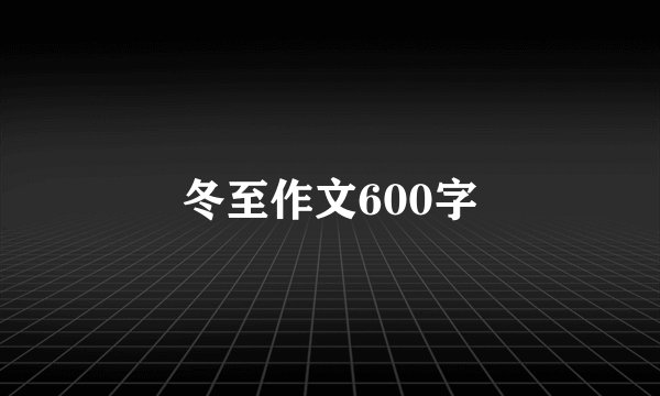 冬至作文600字