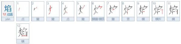 焰的笔顺是什么