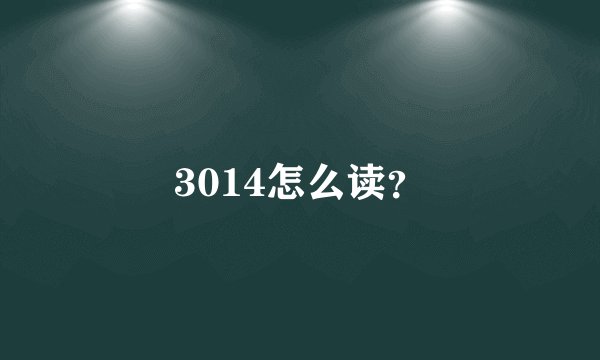 3014怎么读？