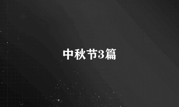 中秋节3篇